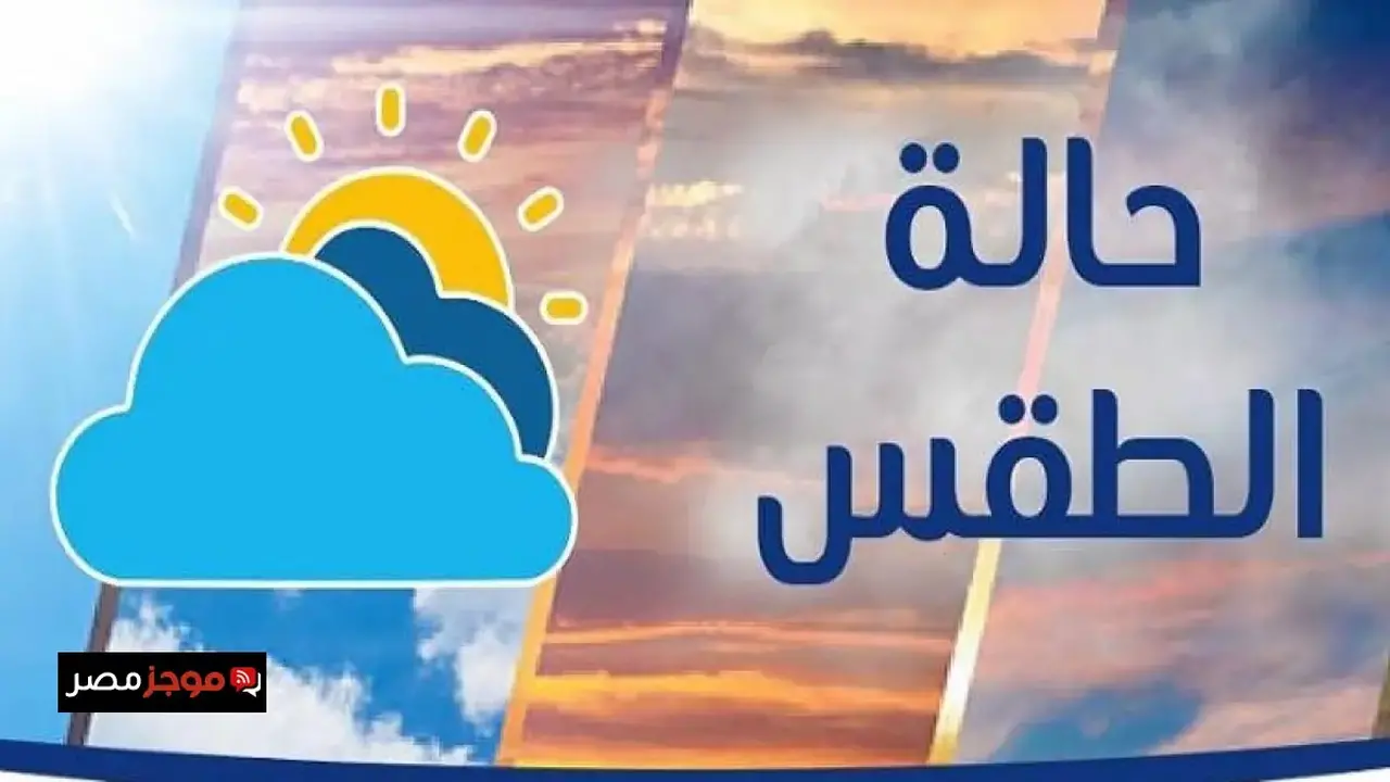 الأرصاد الجوية تتوقع طقساً دافئاً نهاراً وبارداً ليلاً مع 11 درجة بالقاهرة